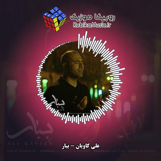 دانلود آهنگ علی کاویان ببار 1 دانلود آهنگ ببار علی کاویان